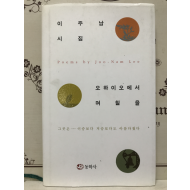 오하이오에서 며칠을 (이주남시집,초판)