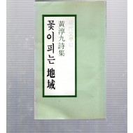 꽃이 피는 지역 (황순구시집,초판저자서명본)