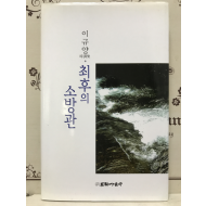 최후의 소방관 (이규양시조집,초판)