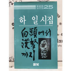 백두에서 한라까지 (하일시집,초판저자증정본)