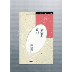 암청의 문신 (허영자시집,초판)