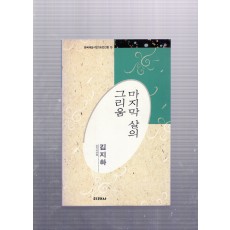 마지막 살의 그리움 (김지하시선,초판)
