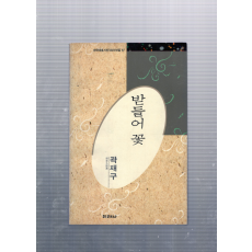 받들어 꽃 (곽재구시집,초판)