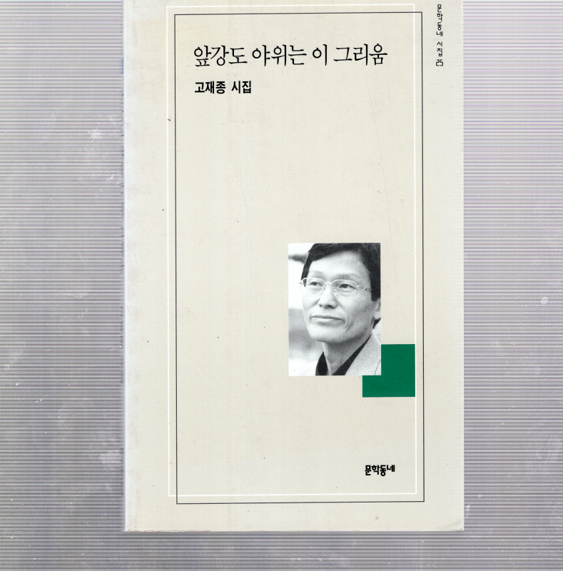 앞강도 야위는 이 그리움 (고재종시집,초판)