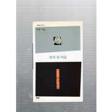 먼지 속 이슬 (박찬시집,초판)