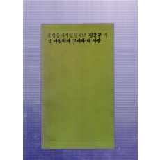 라일락과 고래와 내 사람 (김충규시집,초판)