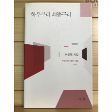 하우부리 쇠똥구리 (이선영시집,초판저자증정본)