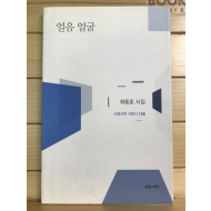 얼음 얼굴 (최동호시집,저자증정본)