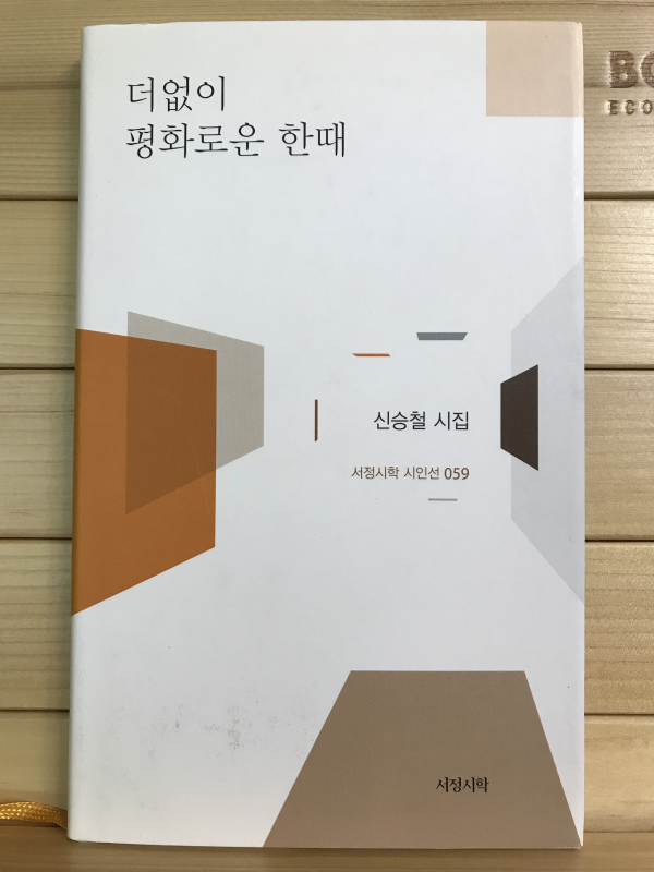 더없이 평화로운 한때 (신승철시집,초판저자증정본)