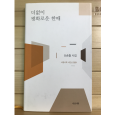 더없이 평화로운 한때 (신승철시집,초판저자증정본)