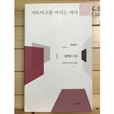 샤또마고를 마시는 저녁 (황명강시집,초판저자증정본)