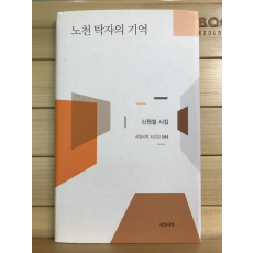 노천 탁자의 기억 (신원철시집,초판저자증정본)