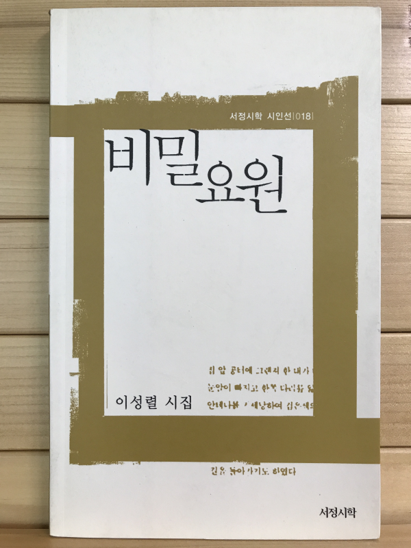 비밀요원 (이성렬시집,초판저자증정본)