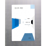 천국의 계단 (이준관시집,초판)