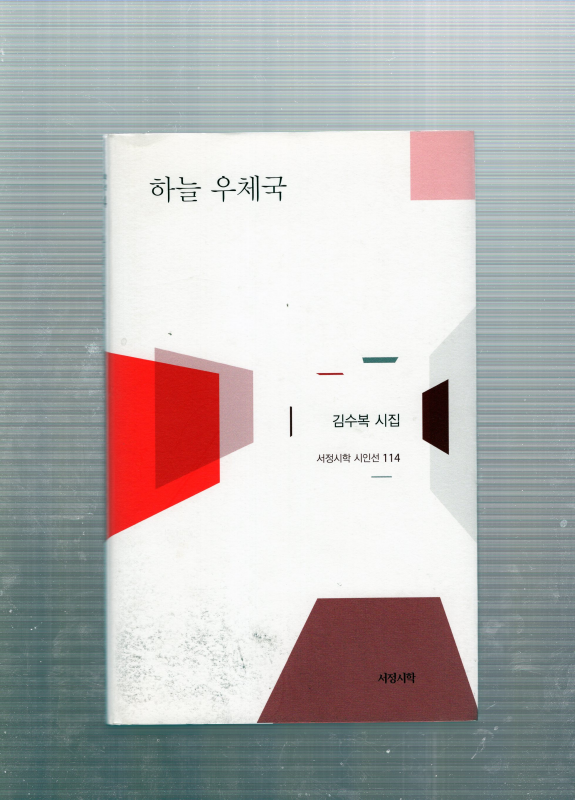 하늘 우체국 (김수복시집,초판)