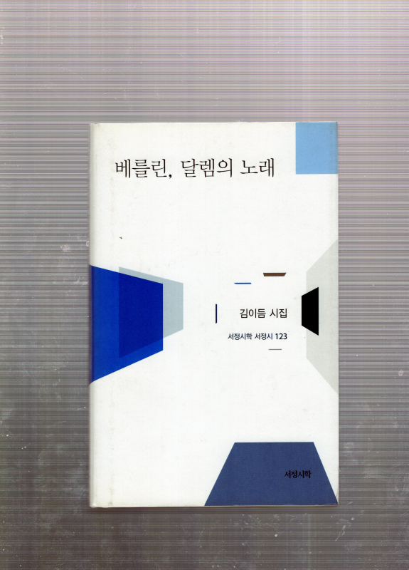 베를린, 달렘의 노래 (김이듬시집,초판)