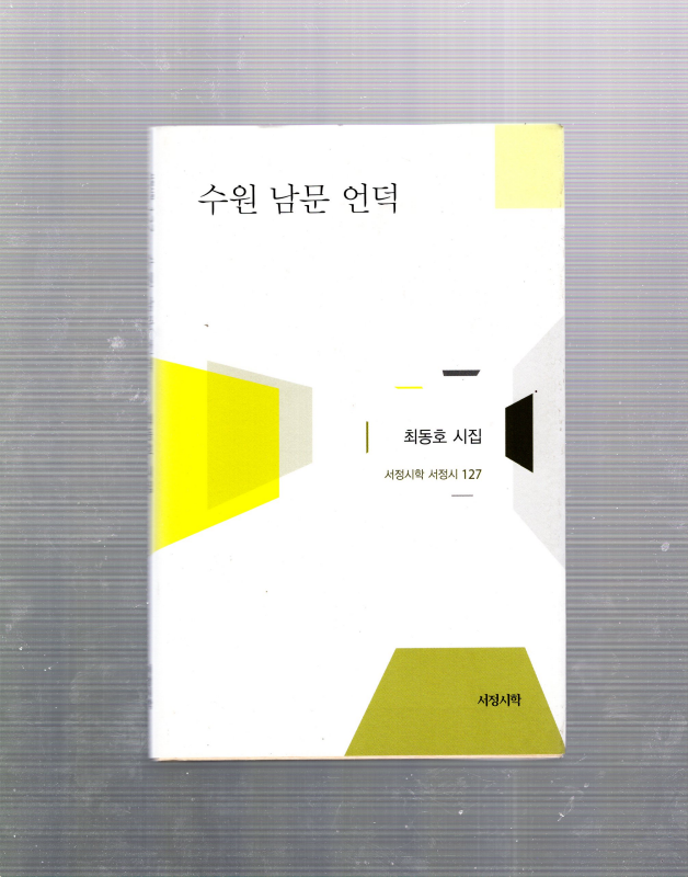 수원 남문 언덕 (최동호시집,초판)