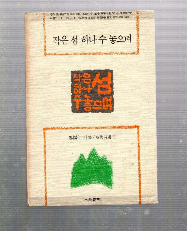 작은 섬 하나 수 놓으며 (정복선시집,초판)