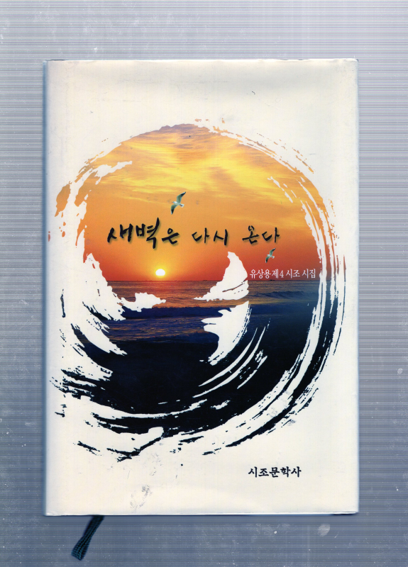 새벽은 다시 온다 (유상용시집,초판)