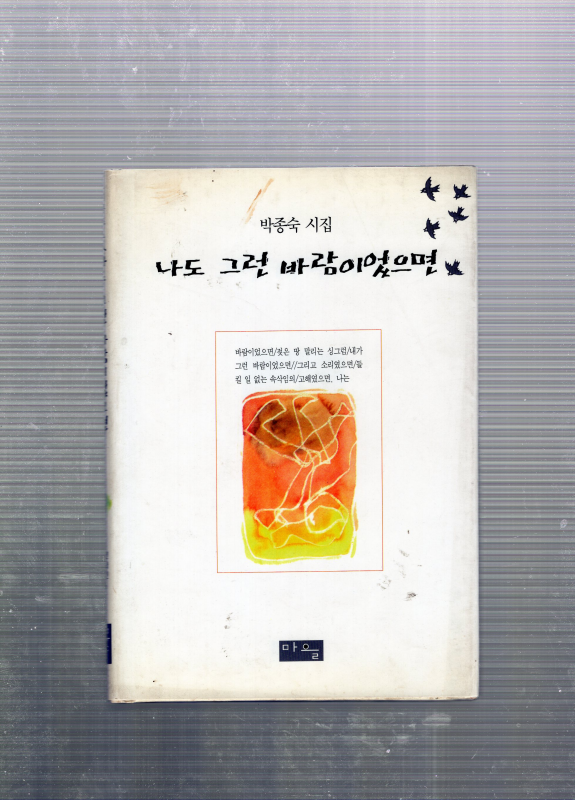 나도 그런 바람이었으면 (박종숙시집,초판)
