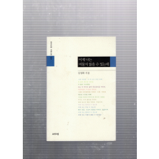 이제 나는 머물지 않을 수 있는데 (강경화시집,초판)