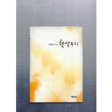 햇살무리 (설희관시집,초판)