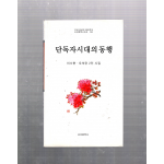 단독자시대의 동행 (이수현.오석란2인시집,초판)