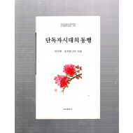 단독자시대의 동행 (이수현.오석란2인시집,초판)