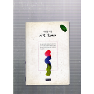 시간 속에서 (이일향시집,초판저자서명본)