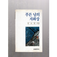 푸른 날의 자화상 (권소현시집,초판)