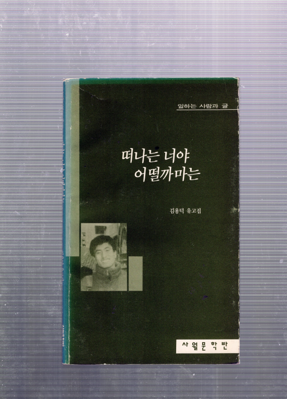 떠나는 너야 어떨까마는 (김용덕유고집,초판)