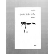 잎새에게 꽃자리 내주고 (강대실시집,초판)