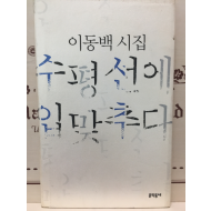수평선에 입맞추다 (이동백시집,초판,저자서명본)