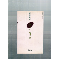사람아 사랑아 (이인원시집,초판,저자서명본)