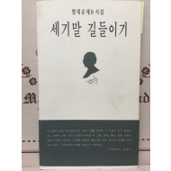 세기말 길들이기 (범대순시집,초판저자서명본)