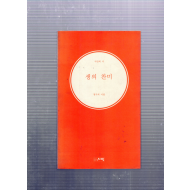 생의 찬미 (정기석시집,초판,저자서명본)