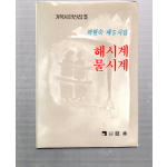 해시계 물시계 (곽현숙 제5시집,초판)