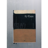 독작(獨酌) (박시교시집,초판)