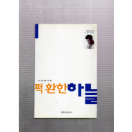 퍽 환한 하늘 (이진영시집,초판,저자서명본)