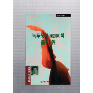 녹두장군(綠豆將軍)의 춤사위 (양만규 시조시집,초판,저자서명본)