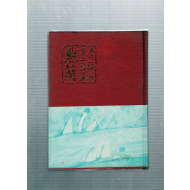 묵란 (이복숙 제2시집,초판,저자서명본)