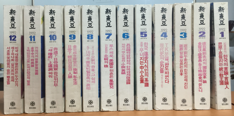 신동아 1992년 제35권 1호(통권388호)~12호(통권399호) 총12권