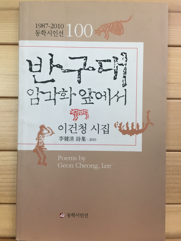 반구대 암각화 앞에서 (이건청시집)