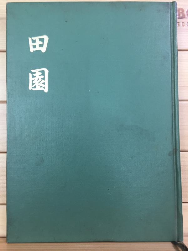 전원 (조재억 시조시집,초판)