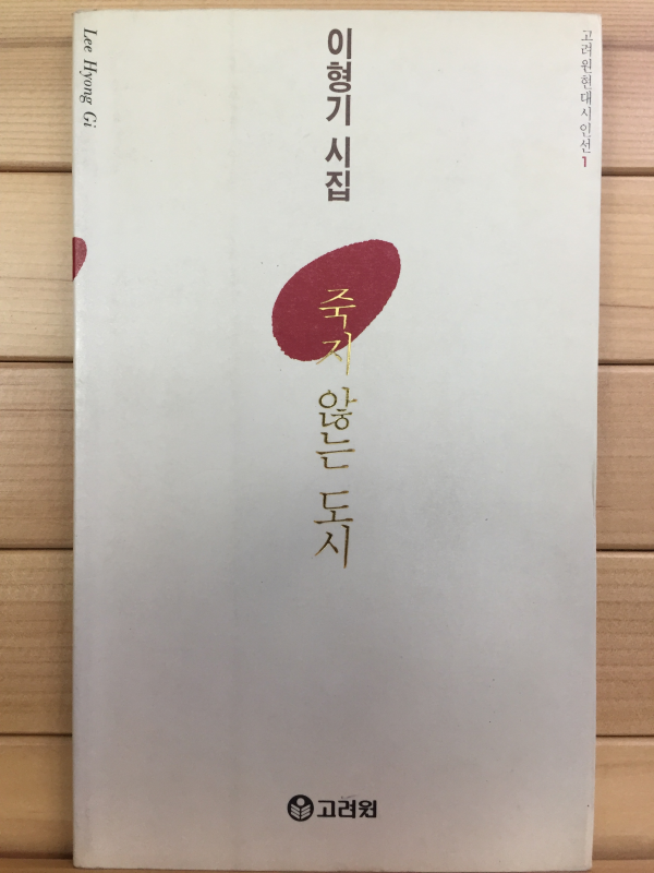 죽지 않는 도시 (이형기시집,초판)