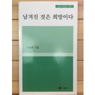 남겨진 것은 희망이다 (이성부시집,초판)