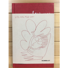 천사의 시 (조광호,정호승시집,초판)