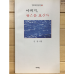 아버지, 뉴스를 보신다 (민달시집,초판)