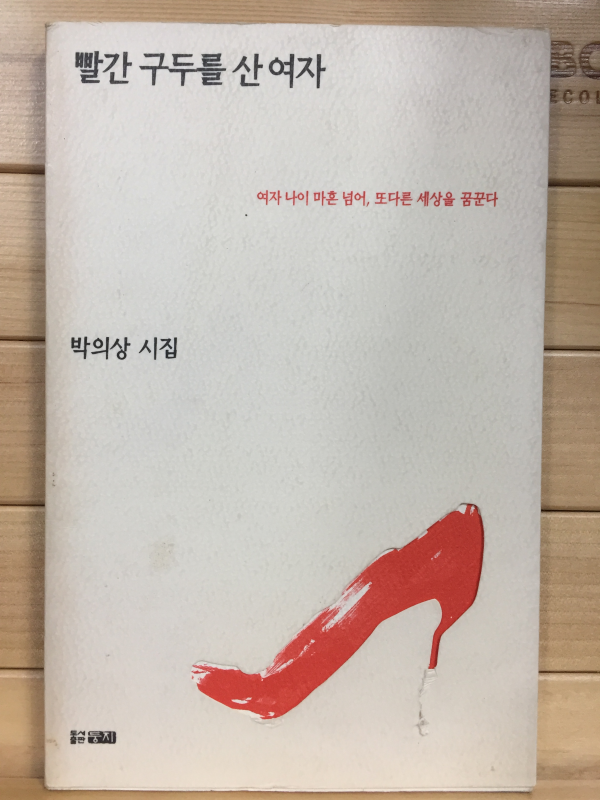 빨간 구두를 산 여자 (박의상시집,초판)