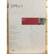 산하(山下) (범대순시집,초판,저자서명본)